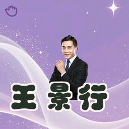 王景行