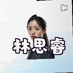 林思睿
